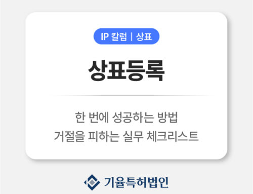 상표등록 한 번에 성공하는 방법|거절 피하는 실무 체크리스트 5가지