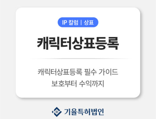 캐릭터상표등록 필수 가이드|굿즈·이모티콘 사업, 보호부터 수익까지