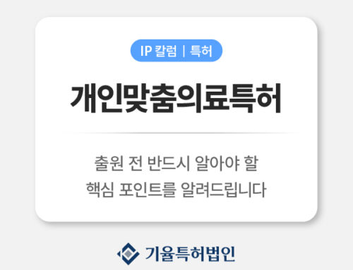 개인맞춤의료 특허｜출원 전 반드시 알아야 할 핵심 전략(AI·유전자·정밀의료 특허 완전 정리)