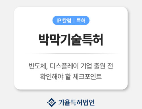 박막기술특허 필수 가이드｜반도체·디스플레이 기업이 출원 전에 반드시 확인할 체크포인트