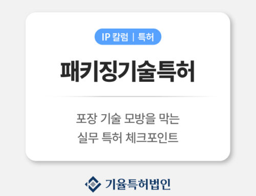 패키징기술특허 출원 전략｜포장 기술 모방을 막는 실무 체크포인트