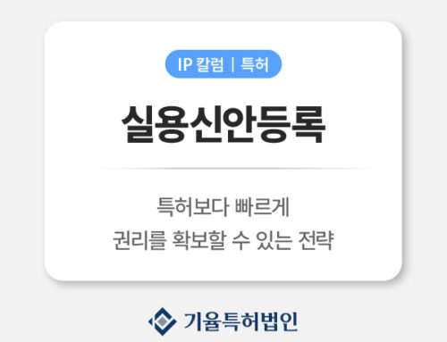 실용신안등록 방법｜특허보다 빠르게 권리를 확보하는 현실적인 전략