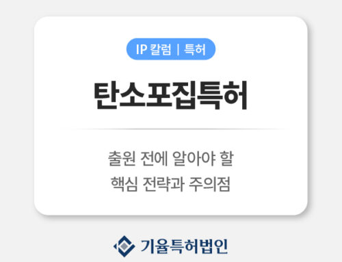 탄소포집특허 출원 전에 꼭 알아야 할 핵심 전략과 주의점｜해외 출원·선행조사·실시예 완전 정리