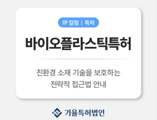 바이오플라스틱 특허 완전 가이드 | 친환경 소재 기술을 보호하는 전략적 접근법