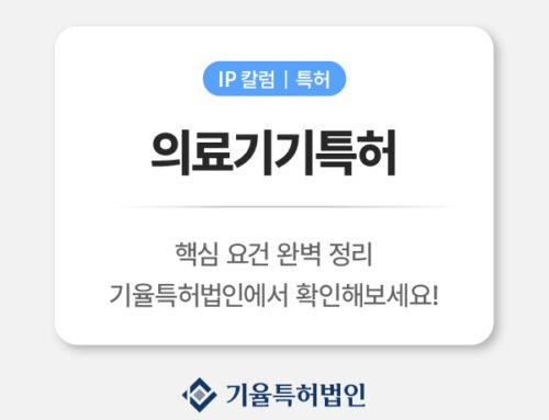 의료기기특허 | 기술이 특허로 인정되기 위한 핵심 요건 완벽 정리