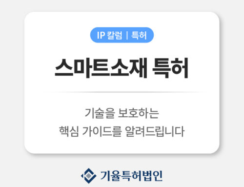 스마트소재 특허 출원 전략|스마트 소재 기술을 보호하는 핵심 가이드