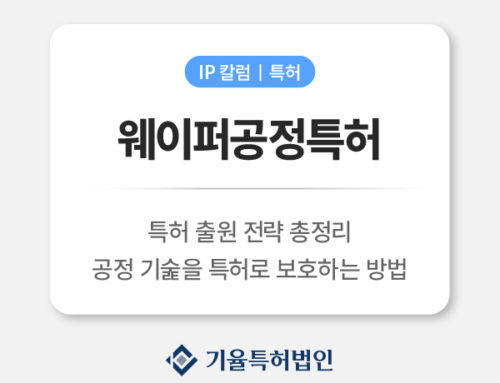 웨이퍼공정특허 출원 전략 총정리 | 반도체 식각·증착·리소그래피 공정 기술을 특허로 보호하는 방법