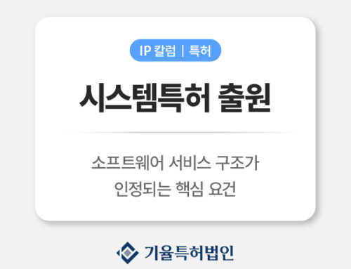 시스템특허 출원 기준 정리|소프트웨어·서비스 구조가 인정되는 핵심 요건