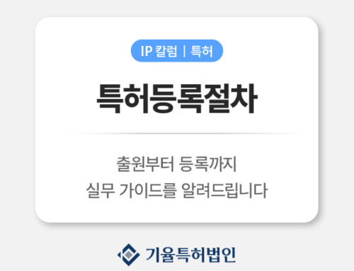 특허등록절차 완벽 정리｜출원부터 등록까지 “한 번에” 이해하는 실무 가이드