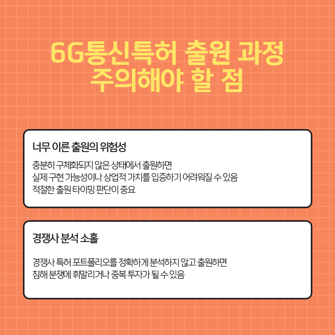 005 – 기율특허법인 6G통신특허