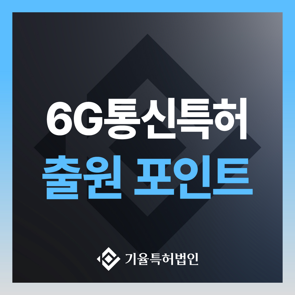 jt-commerce_특허-100 – 기율특허법인 6G통신특허