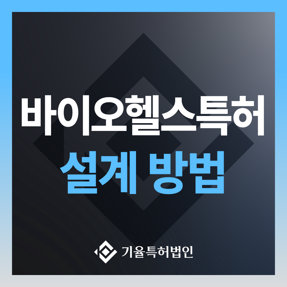 바이오헬스특허