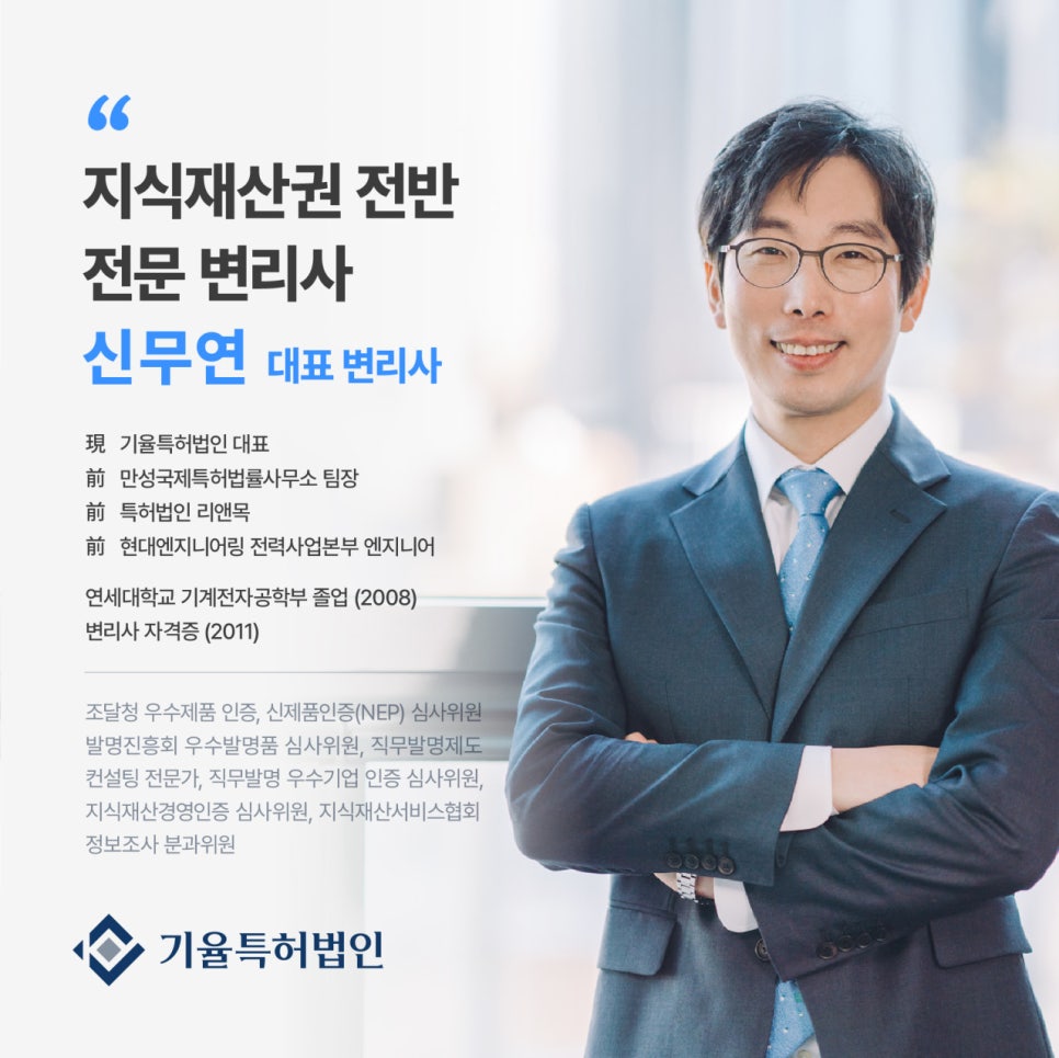 대표님_이력 – 기율특허법인 EU 디자인 저작권