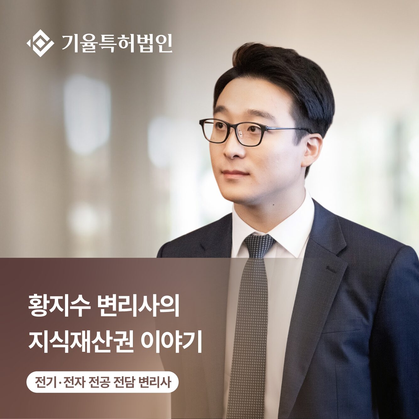 블로그 썸네일_황변리사님2 – 기율특허법인 특허 무효심판