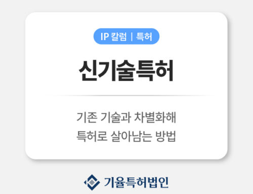 신기술특허 출원 전략｜기존 기술과 차별화해 특허로 살아남는 방법
