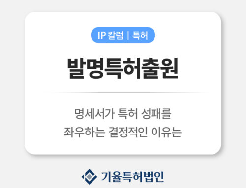 발명특허출원 완전 가이드｜명세서가 특허 성패를 좌우하는 결정적 이유