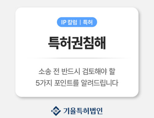 특허권침해 완전 정리｜소송 전에 반드시 검토해야 할 5가지 포인트