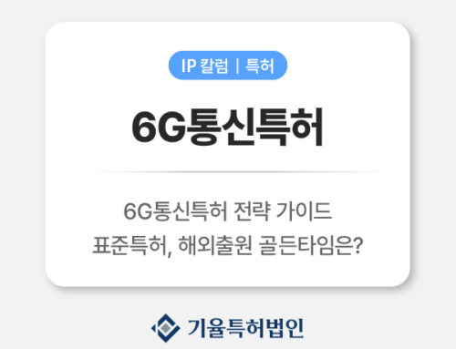 6G통신특허 전략 가이드|표준특허(SEP)·PCT·해외출원 ‘골든타임’ 총정리