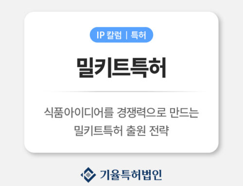 밀키트특허 출원 전략｜식품 아이디어를 ‘상품 경쟁력’으로 만드는 방법