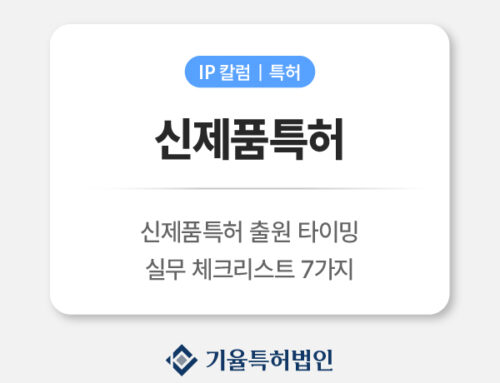 신제품특허 출원 타이밍｜출시 전 ‘공개’하면 등록이 무너집니다(실무 체크리스트 7)