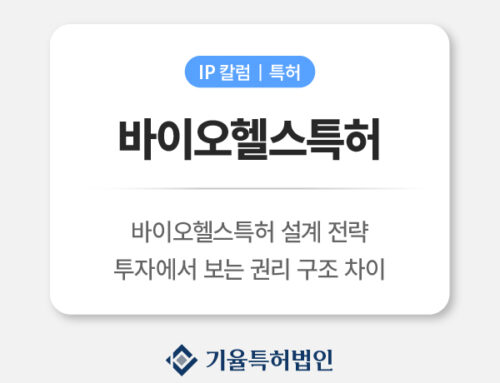 바이오헬스특허 설계 전략｜VC가 투자에서 보는 ‘권리 구조’의 차이