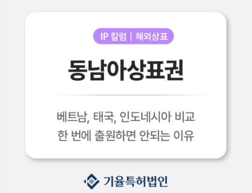 동남아상표권 전략｜베트남·태국·인도네시아 비교: 한 번에 출원하면 안 되는 이유