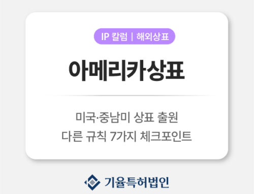 아메리카상표 출원 전략｜미국·중남미(멕시코·브라질) ‘같은 대륙, 다른 규칙’ 7가지 체크포인트