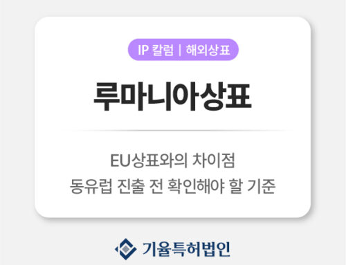 루마니아상표 완전 가이드|EU 상표와 무엇이 다를까? 동유럽 진출 전 반드시 짚어야 할 기준