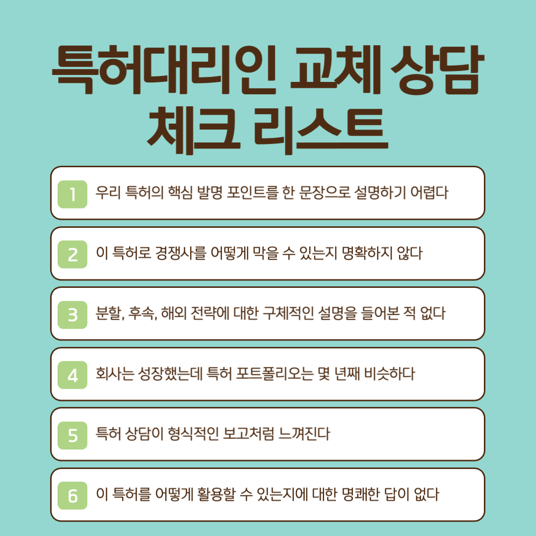 특허대리인 교체
