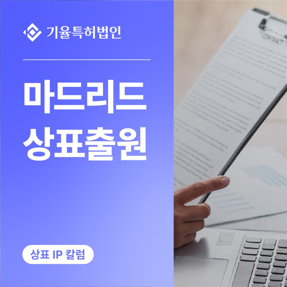 kiyulip_해외-100 – 기율특허법인 마드리드출원