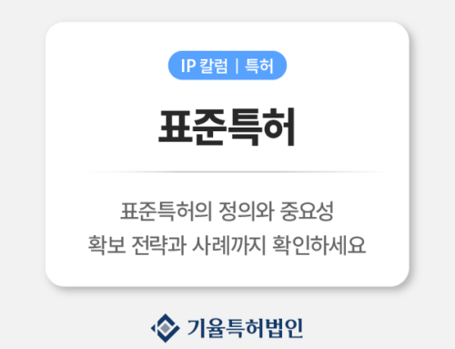 표준특허 확보 전략 완전정리|SEP 로열티 수익 구조는 어떻게 설계할까?