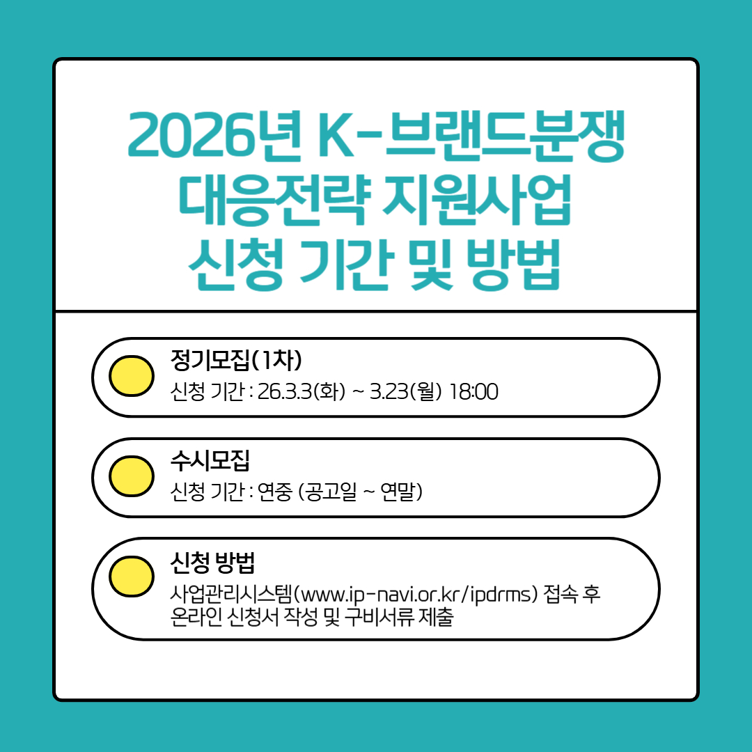 K-브랜드분쟁 대응전략 지원사업