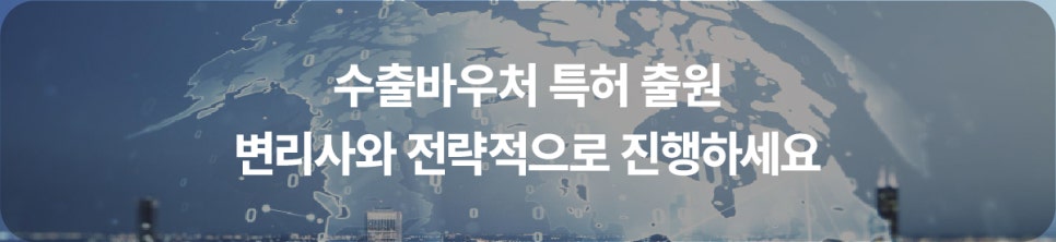 02-100 – 기율특허법인 수출바우처 특허