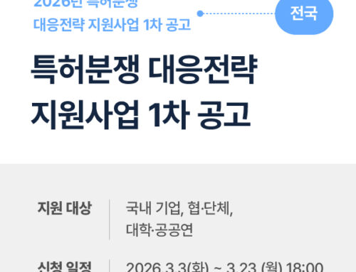2026년 특허분쟁 대응전략 지원사업 1차공고 완벽가이드