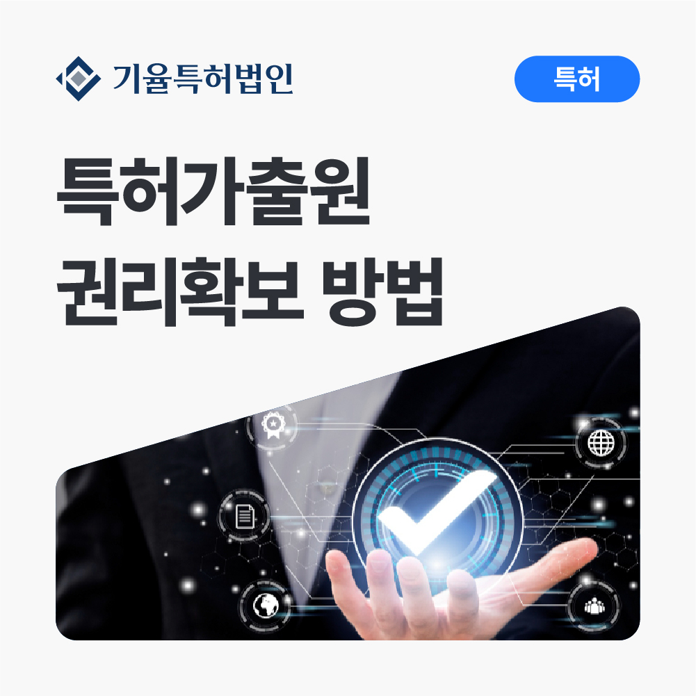anne_30_특허-100 – 기율특허법인