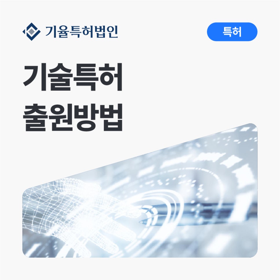 기술특허출원방법