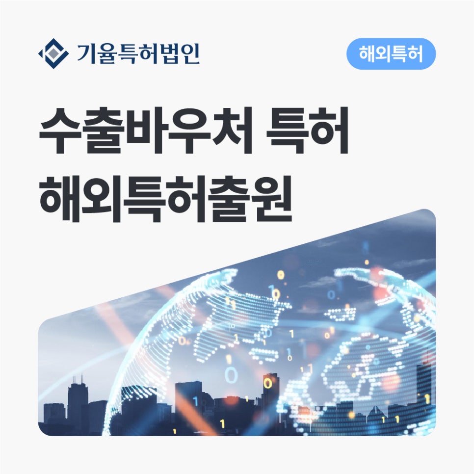 anne_30_해외특허-100 – 기율특허법인