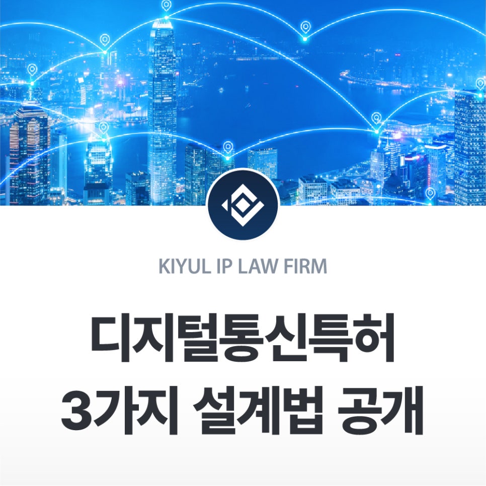 fastD_특허-100 – 기율특허법인 디지털통신특허