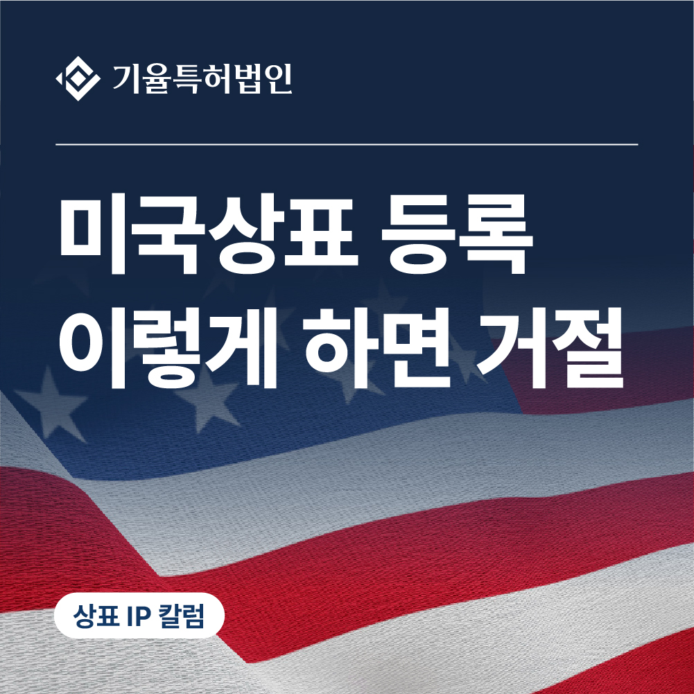 jt_상표-100 – 기율특허법인 미국상표 등록