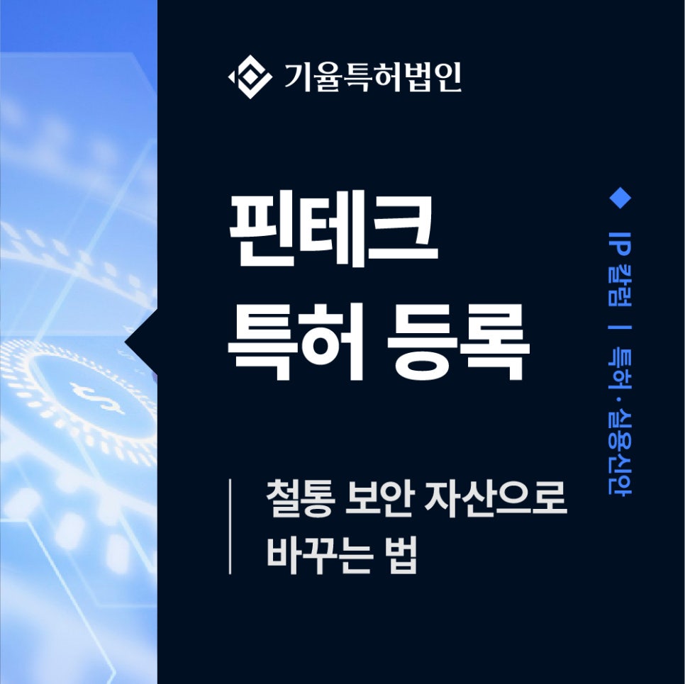 kiyulip_특허-100 – 기율특허법인 핀테크특허