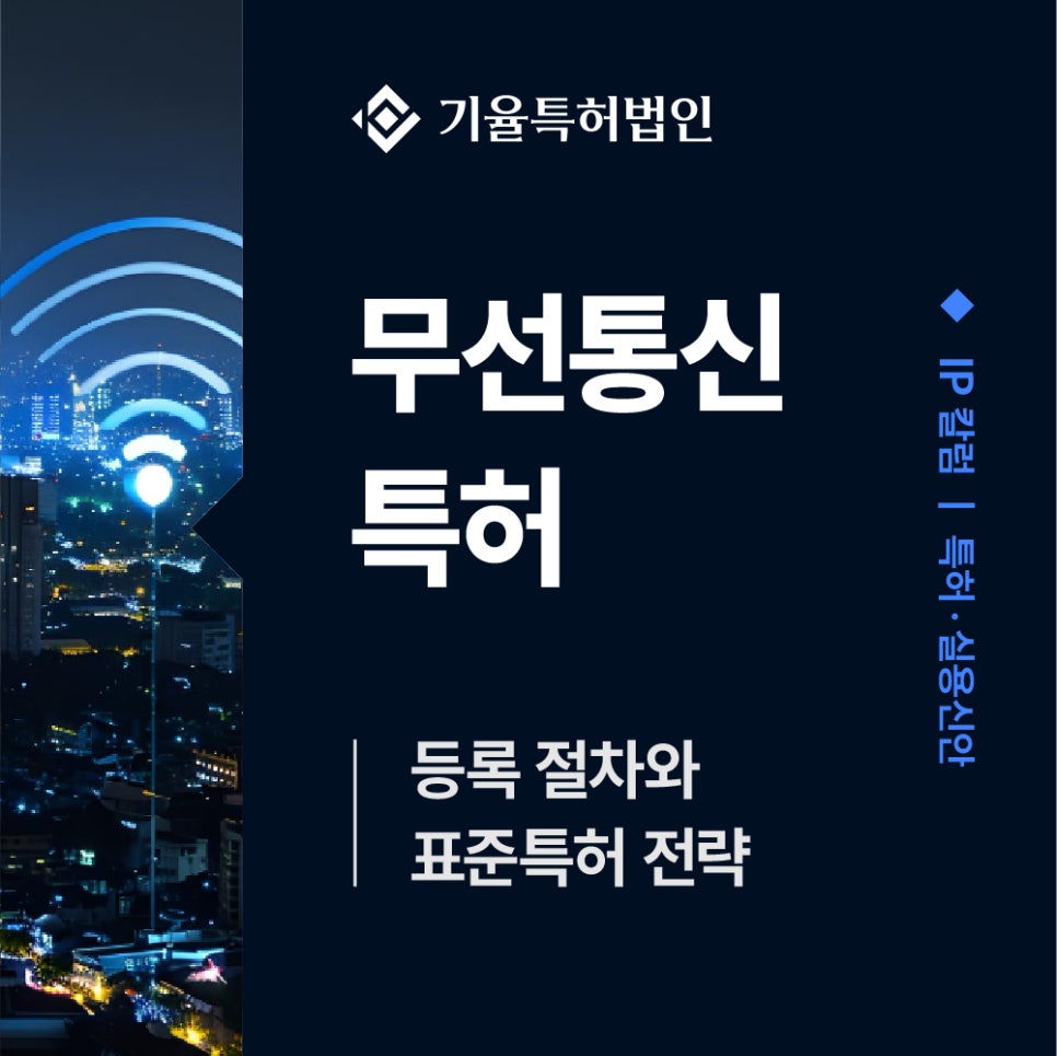 kiyulip_특허-100 – 기율특허법인 무선통신특허