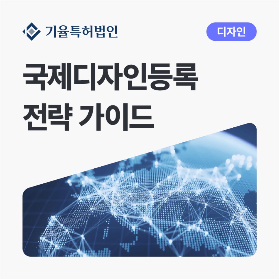 국제디자인등록-전략-가이드-기율특허법인-메인 – 기율특허법인