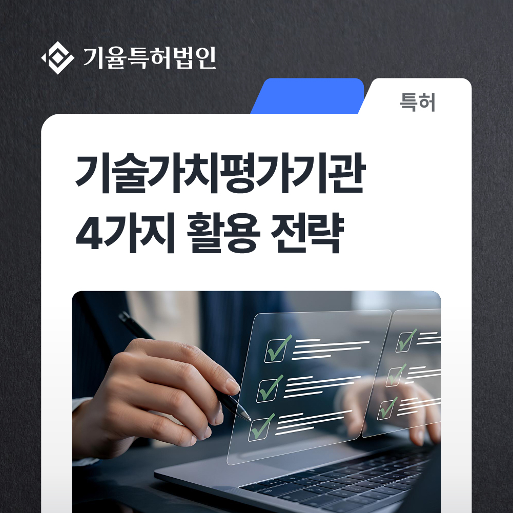 기술가치평가기관-4가지-활용-전략-특허-실무가이드 – 기율특허법인