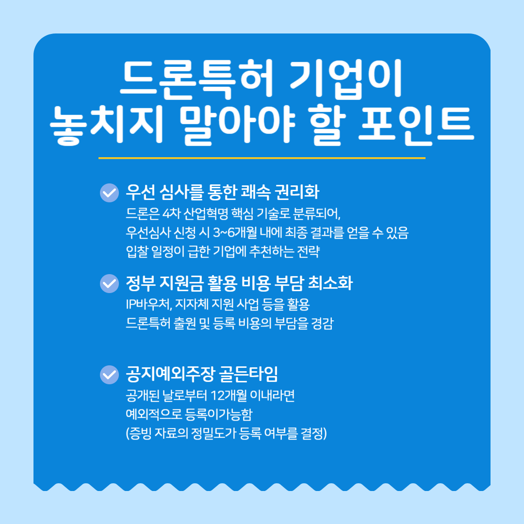 드론특허-기업-우선심사-정부지원금-공지예외주장 – 기율특허법인 드론특허