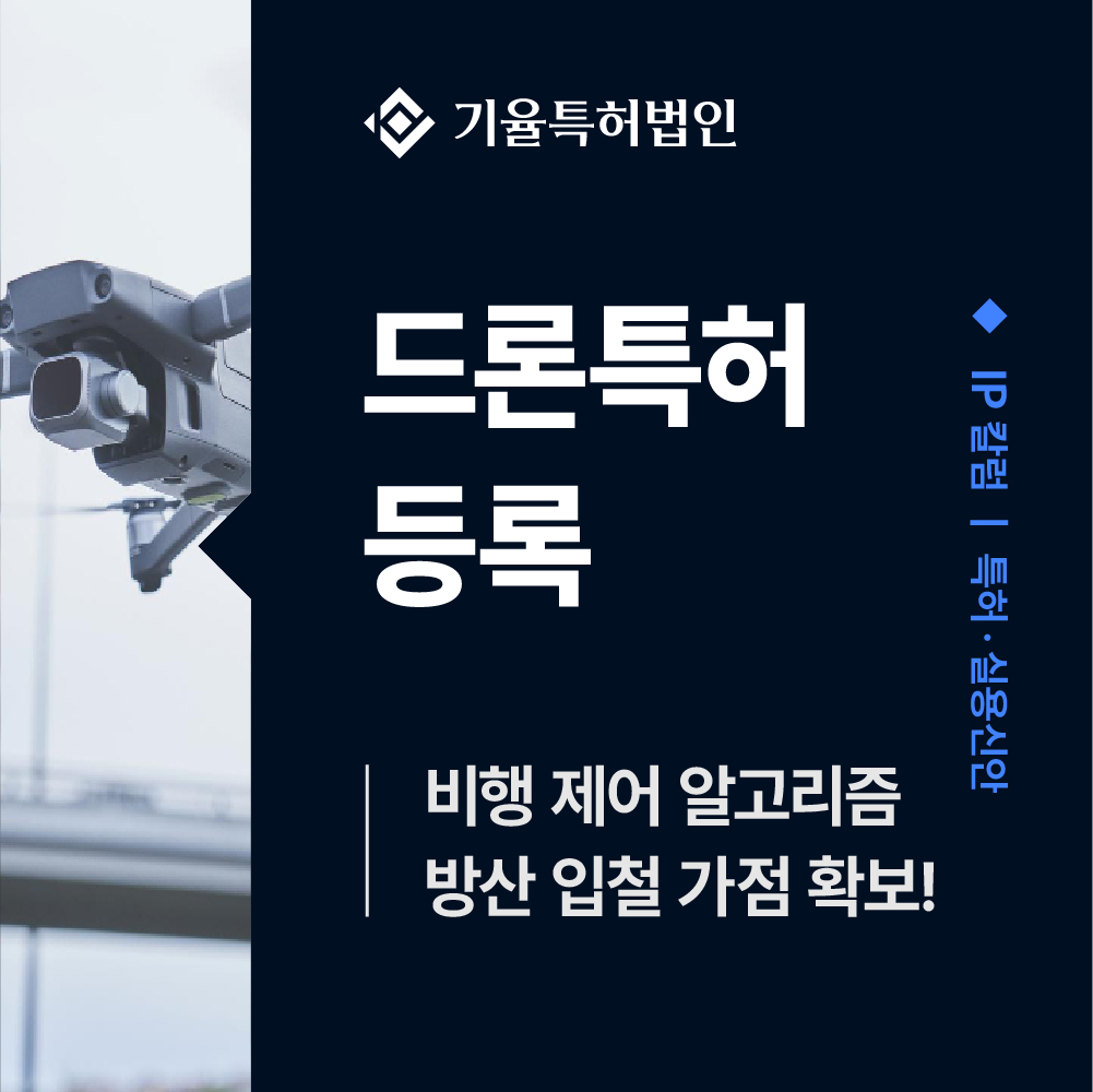 드론특허-등록-비행제어알고리즘-방산입찰가점-IP칼럼 – 기율특허법인