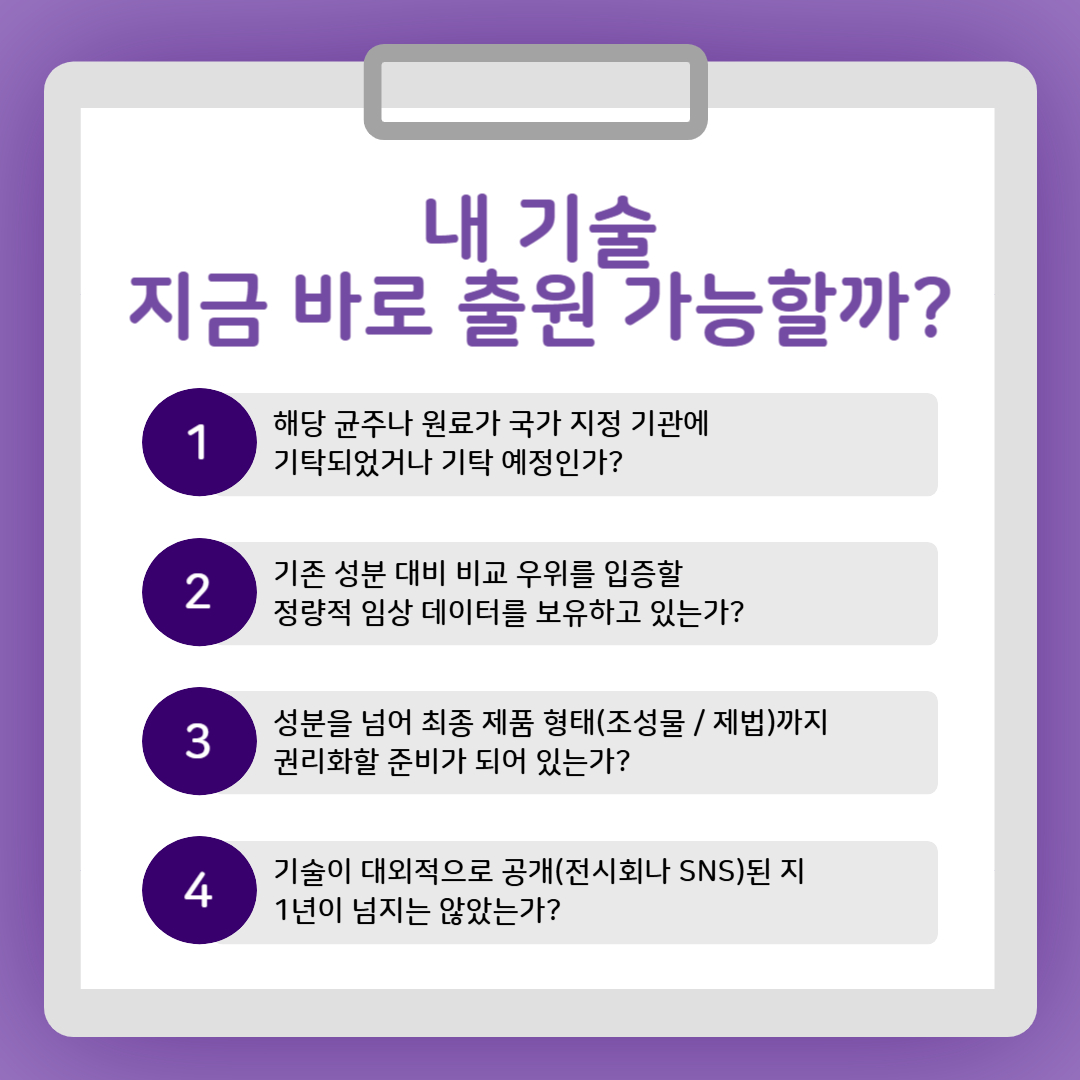 바이오화장품_특허출원_가능성_자가진단_체크리스트 – 기율특허법인 바이오화장품특허