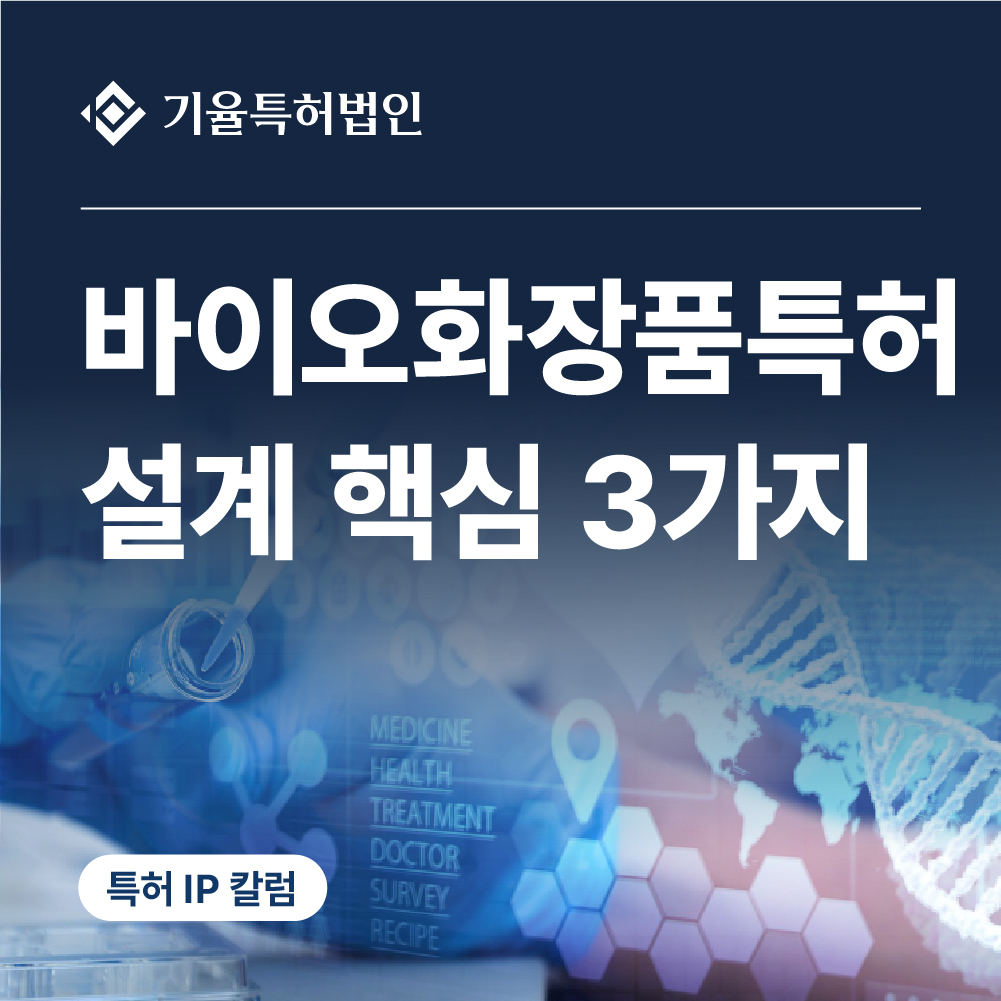바이오화장품특허_설계_핵심3가지_기율특허법인_메인 – 기율특허법인 바이오화장품특허