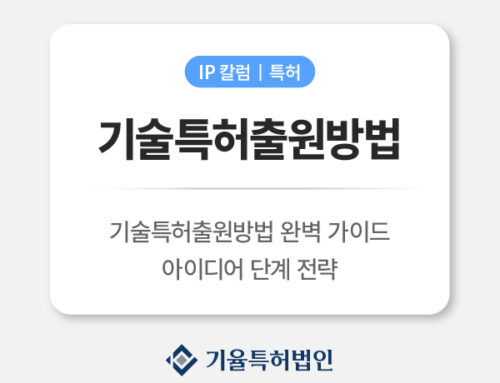 기술특허출원방법 완벽 가이드: 아이디어 단계에서 반드시 준비해야 할 3가지 전략