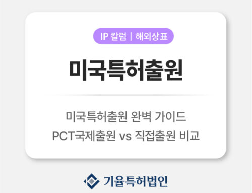 미국특허출원 전략 7가지: PCT 국제출원 vs 직접출원 무엇이 유리할까?