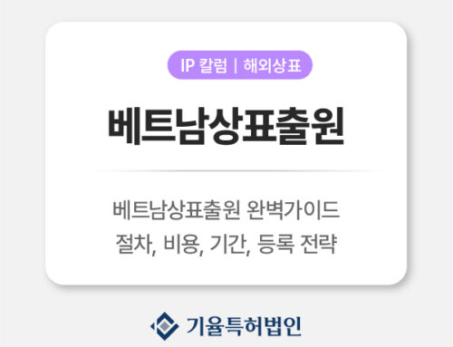 베트남상표출원 완벽 가이드 (2026) | 절차, 비용, 기간, 등록 전략 총정리